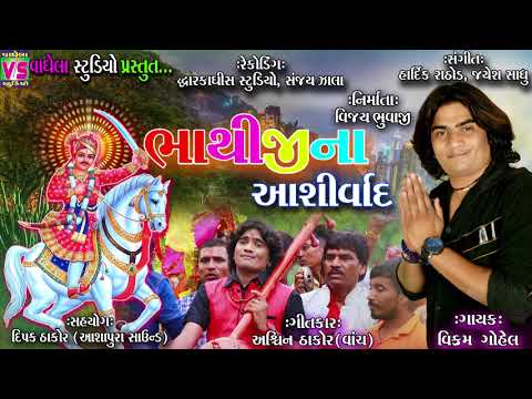 Bhathiji Na Ashirvad| Vikram Gohel| 2017 Gujarati Audio Song| Vaghela Studio